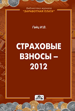 Страховые взносы в 2012 году. Практическое пособие, Гейц И.В., 2012