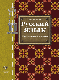 Русский язык. 11 класс. Учебник. Профильный уровень, Гусарова И.В., 2012