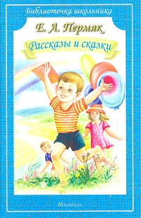 Рассказы и сказки, Пермяк Е., 0000