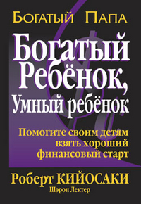 Богатый ребёнок, умный ребёнок, Кийосаки, 2012