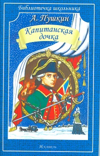 Капитанская дочка, Пушкин А.С., 0000