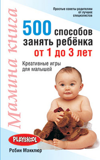 Мамина книга. 500 способов занять ребёнка от 1 до 3 лет, Макклюр, 2012