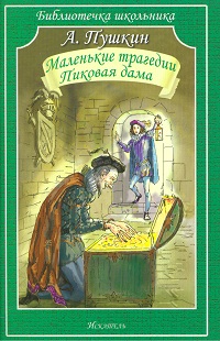 Маленькие трагедии. Пиковая дама, Пушкин А.С., 0000