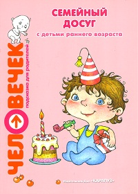 Семейный досуг с детьми раннего возраста, Теплюк С.Н., 2011
