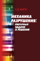Механика разрушения: обратные задачи и решения, Бьюи Х.Д., 2011