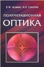Поляризационная оптика, Ищенко Е.Ф., 2012