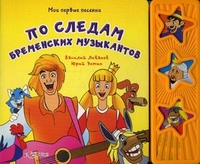 По следам бременских музыкантов, Ливанов Василий Борисович, 2012