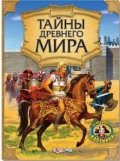 Тайны древнего мира, , 2011