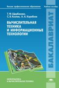 Вычислительная техника и информационные технологии, Щербакова Т.Ф., 2012