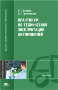 Практикум по технической эксплуатации автомобилей, Денисов А.С., 2012