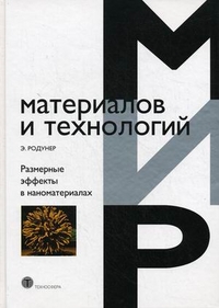 Размерные эффекты в наноматериалах, Родунер Э., 2010