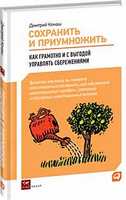 Сохранить и приумножить. Как грамотно и с выгодой управлять сбережениями, Конаш Д., 2012