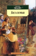 Без семьи, Мало Г., 2012