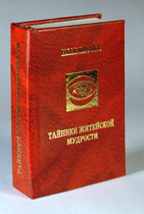 Тайники житейской мудрости, Власова Н.М., 2012