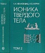 Ионика твердого тела. В 2 томах. Том 2, Иванова-Шиц А.К., 2010