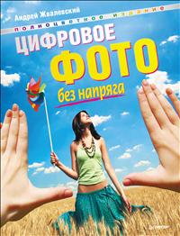 Цифровое фото без напряга, Жвалевский А.В., 2012