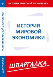 Шпаргалка по истории мировой экономики, , 2012
