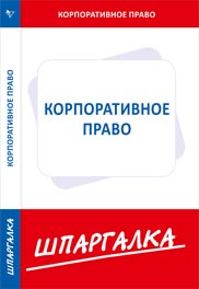 Шпаргалка по корпоративному праву, , 2012