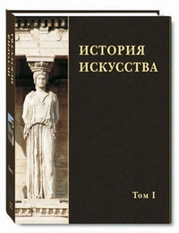 История искусства. В 2-х томах. Том 1, Акимова Л., 2011