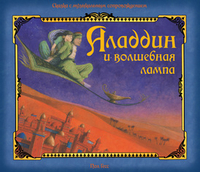 Аладдин и волшебная лампа. Объёмные картинки, , 2012