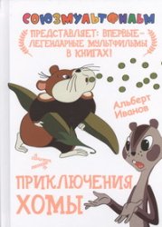 Приключения Хомы, Иванов А., 2012