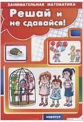 Решай и не сдавайся!, Просветов Г., 2012