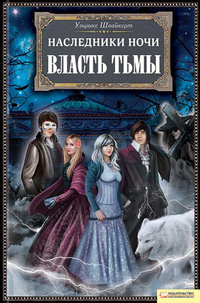 Наследники ночи. Власть тьмы, Швайкерт У., 2012
