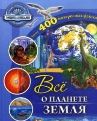 Все о планете земля, Саймонс Р., 2012
