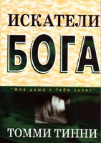 Искатели Бога, Тинни Томми, 2003