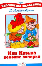 Как Кузька домовят помирил, Александрова Г., 2011