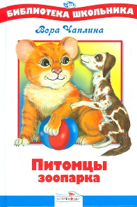 Питомцы зоопарка, Чаплина В., 2011
