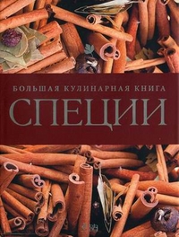 Специи. Большая кулинарная книга, , 2011