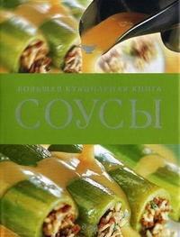 Соусы. Большая кулинарная книга, , 2011