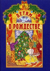 Детям о Рождестве, Велько А.В., 2012