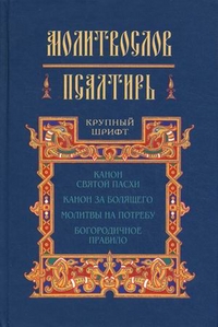 Молитвослов и Псалтирь. Канон Святой Пасхи, канон за болящего, молитвы на потребу, богородичное правило, , 2011