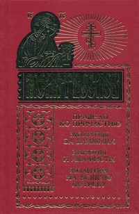 Молитвослов на всякую потребу. Правило ко причастию, молитвы за ближних, каноны и акафисты, молитвы на всякую потребу, , 2011