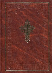 Новый Завет Господа нашего Иисуса Христа, , 2011