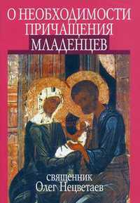 О необходимости причащения младенцев, священник Олег Нецветаев, 2011