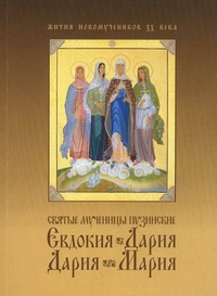 Святые мученицы пузинские Евдокия, Дария, Дария, Мария, игумен Митрофан (Баданин), 2011