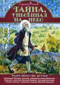 Тайна, унесенная на небо, Фонов Сергей Павлович, 2011