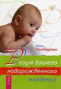 Разум вашего новорожденного младенца, Чемберлен Дэвид, 2011