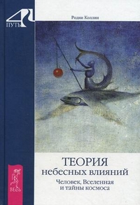 Теория небесных влияний. Человек, Вселенная и тайны космоса, Коллин Родни, 2011
