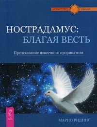 Нострадамус: благая весть. Предсказание известного прорицателя, Ридинг Марио, 2011