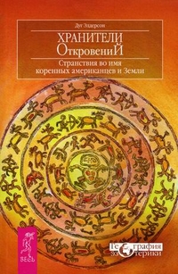 Хранители откровений. Странствия во имя коренных американцев и Земли, Элдерсон Дуг, 2011