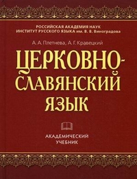 Церковнославянский язык. Учебное пособие, Кравецкий А.Г., 2012