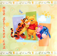 Фотоальбом "Disney. Мой детский сад", , 0000