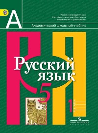 Русский язык. 5 класс. Учебник для общеобразовательных учреждений. В 2-х частях. Часть 1, Рыбченкова Л.М., 2012