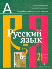 Русский язык. 5 класс. Учебник для общеобразовательных учреждений. В 2-х частях. Часть 2, Рыбченкова Л.М., 2012