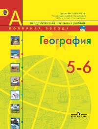 География. 5-6 класс. Учебник, Алексеев А.И., 2012