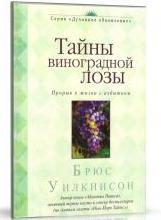 Тайны виноградной лозы, Уилкинсон Брюс, 2008